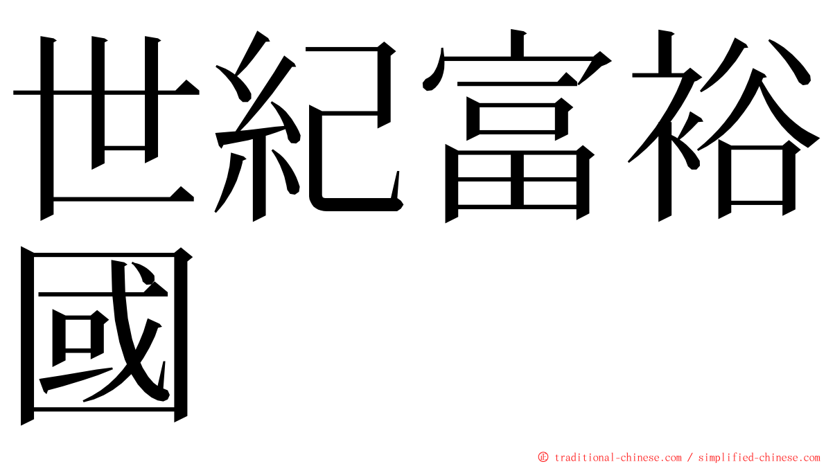 世紀富裕國 ming font