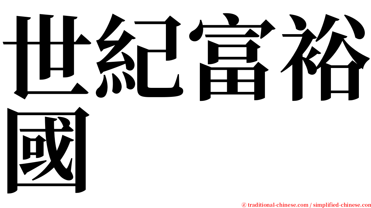 世紀富裕國 serif font