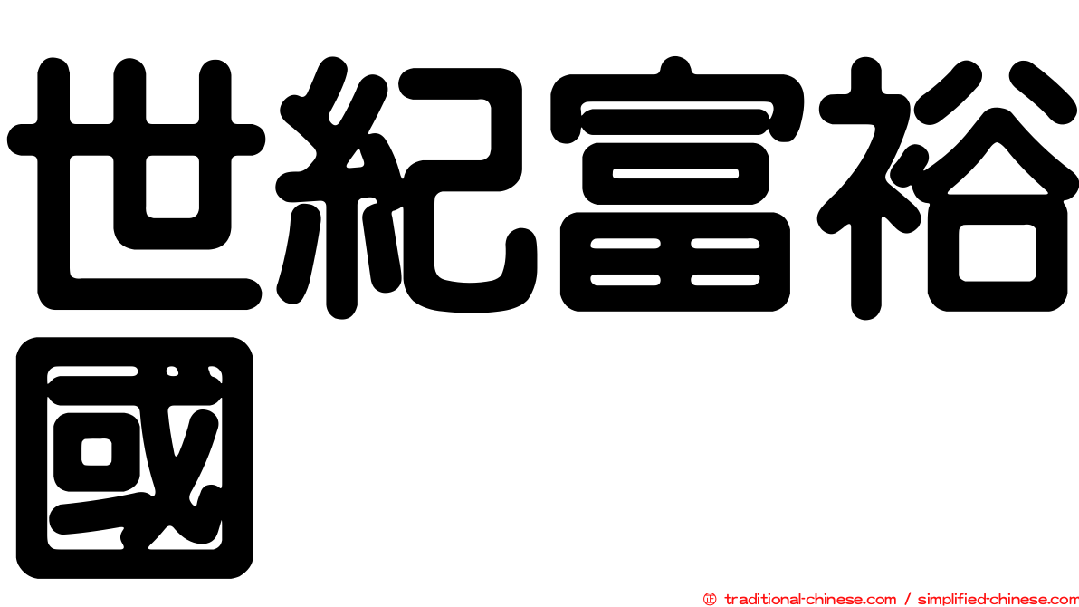 世紀富裕國