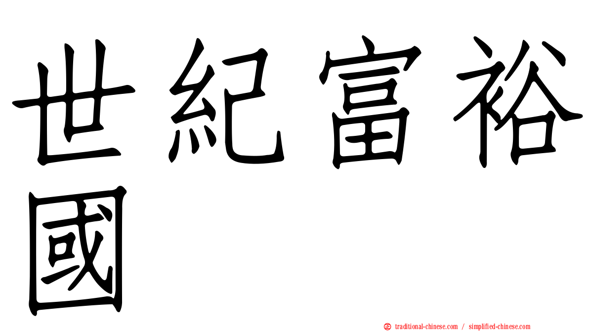 世紀富裕國