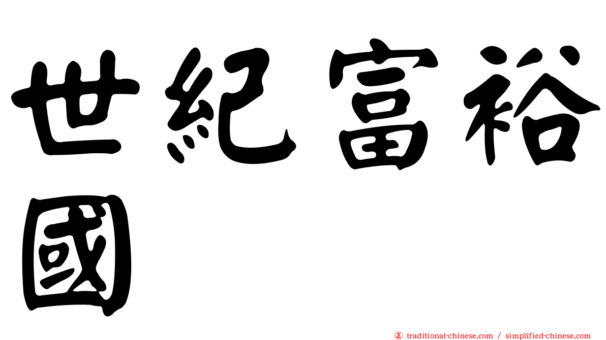 世紀富裕國