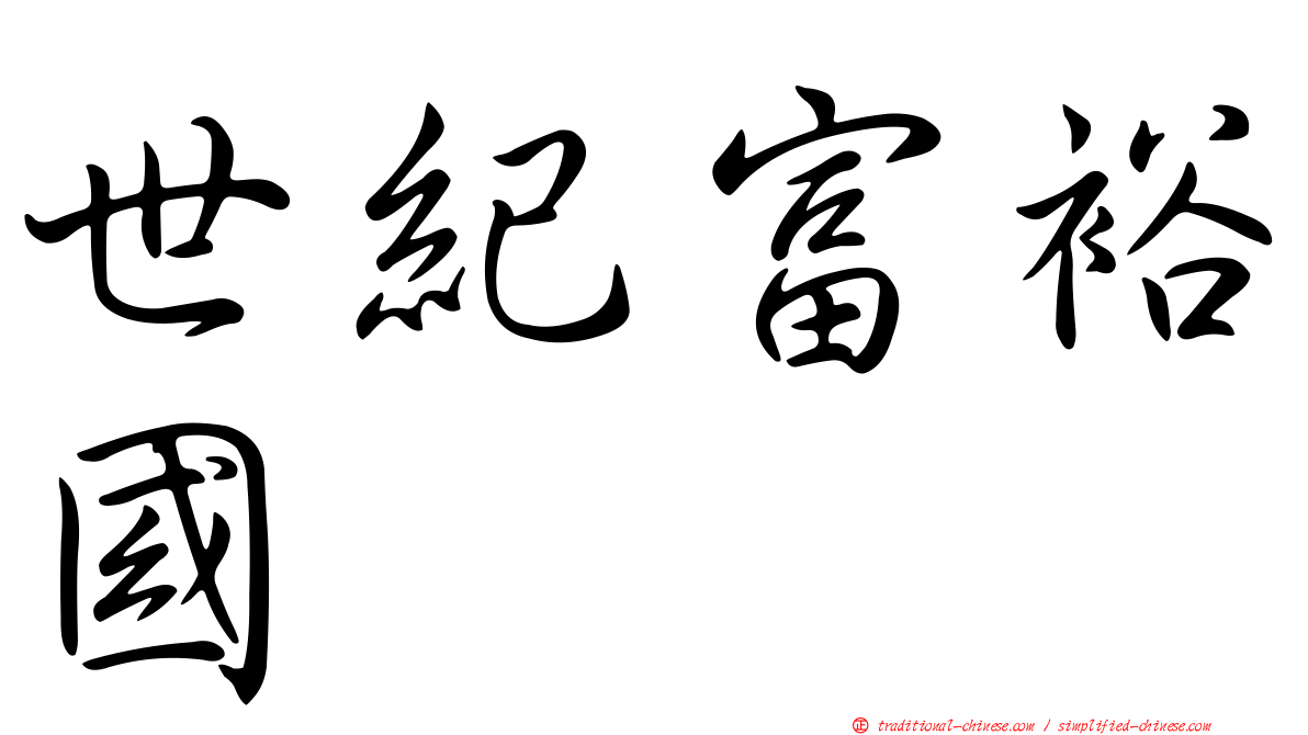 世紀富裕國