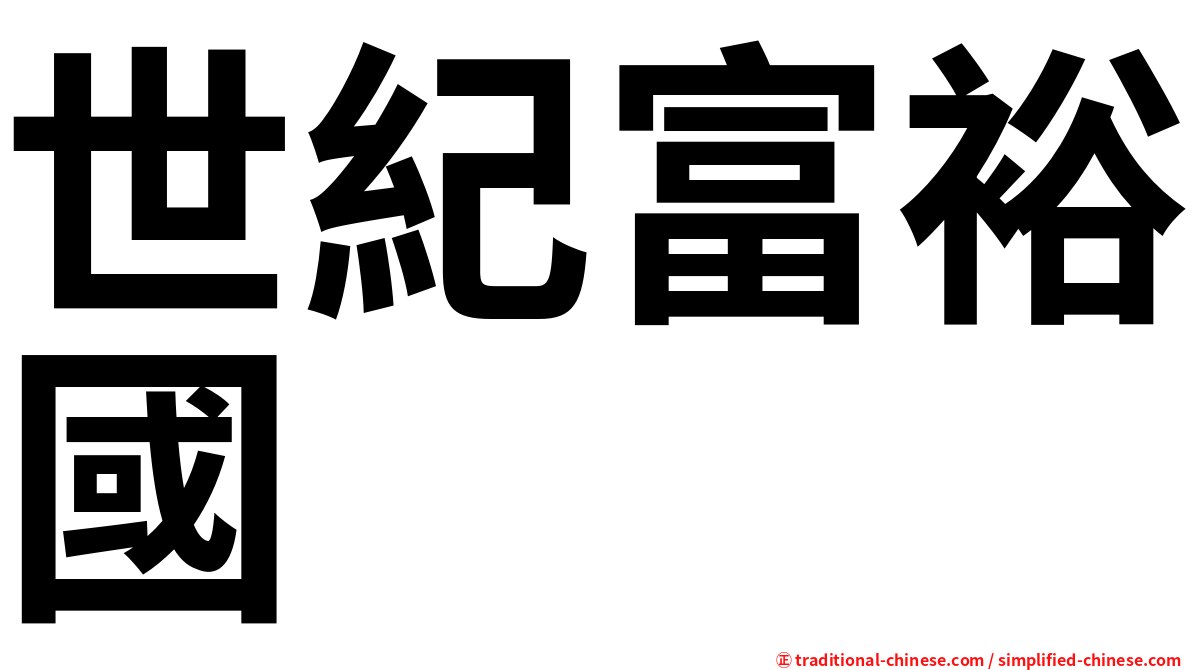 世紀富裕國