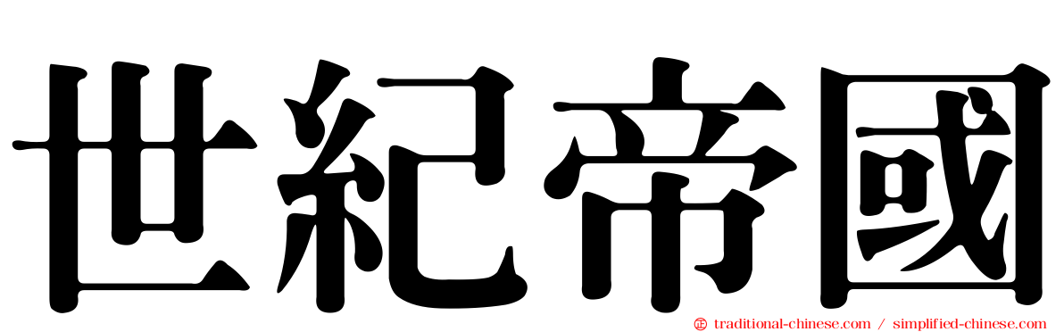 世紀帝國