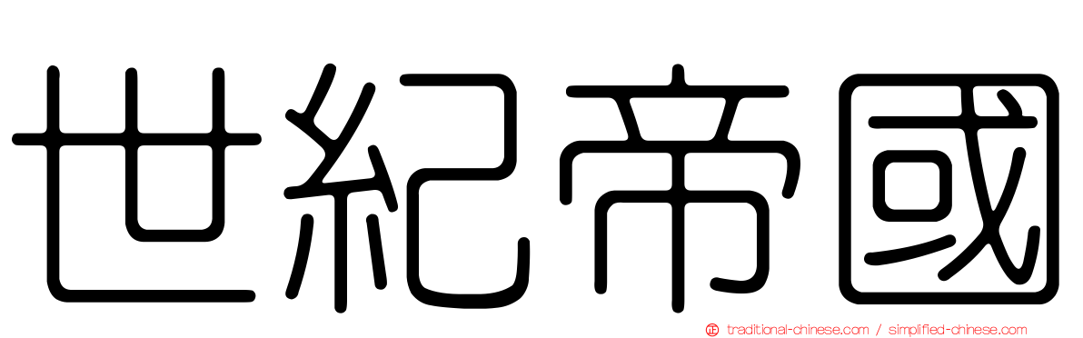 世紀帝國