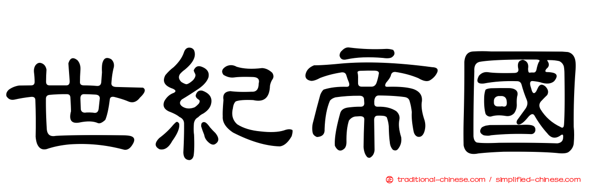 世紀帝國