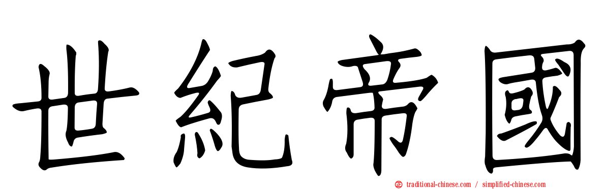 世紀帝國