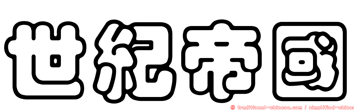 世紀帝國