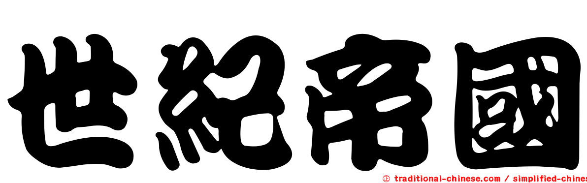 世紀帝國