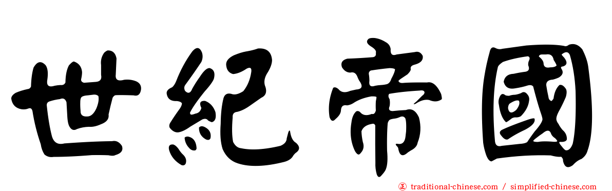 世紀帝國