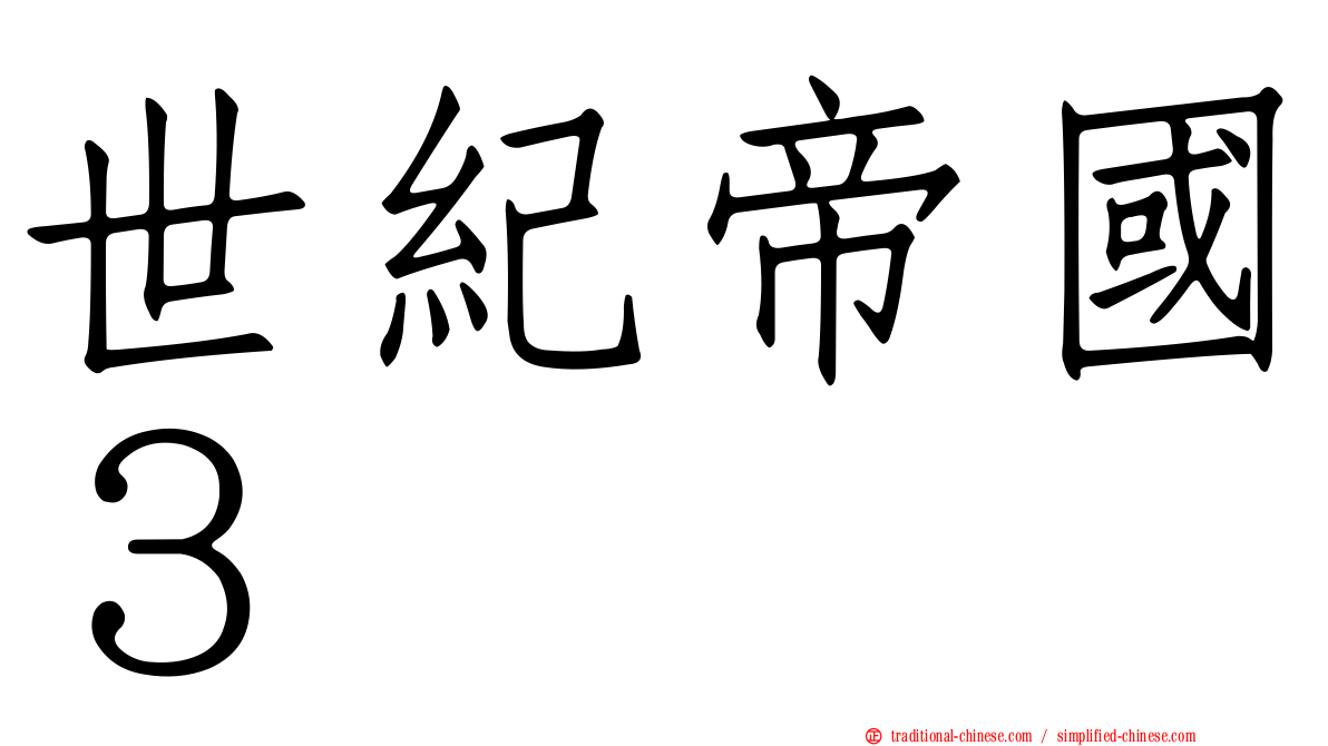世紀帝國３