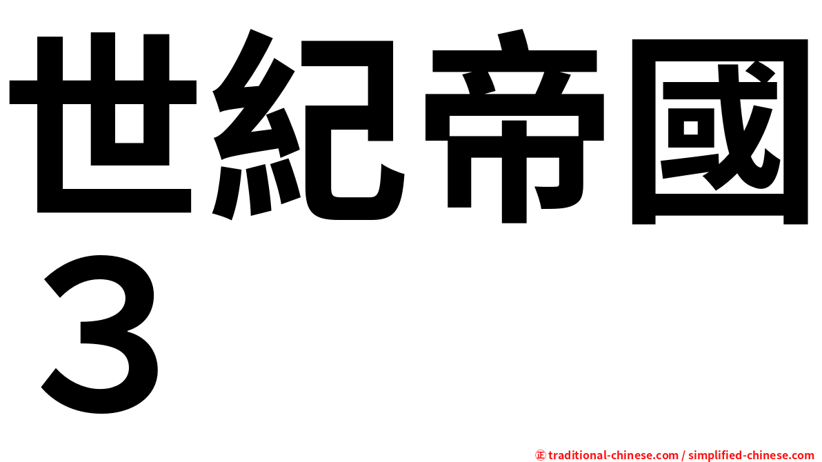 世紀帝國３
