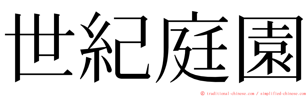 世紀庭園 ming font
