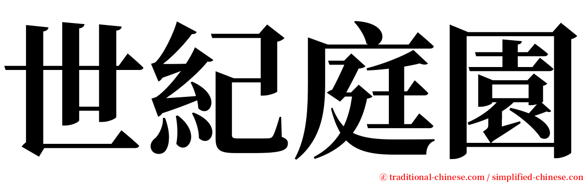 世紀庭園 serif font