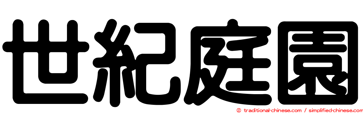 世紀庭園