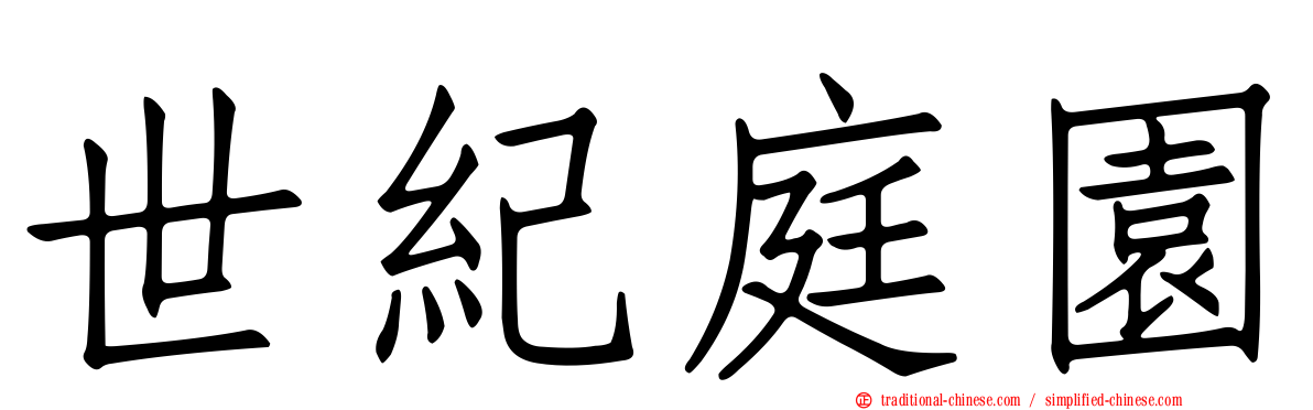 世紀庭園