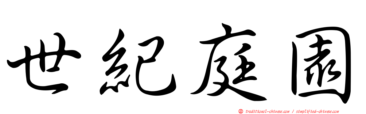 世紀庭園