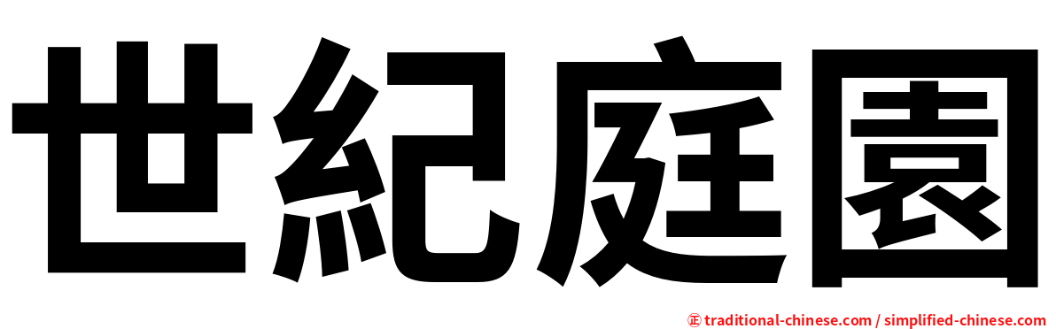 世紀庭園