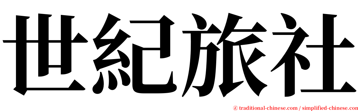 世紀旅社 serif font