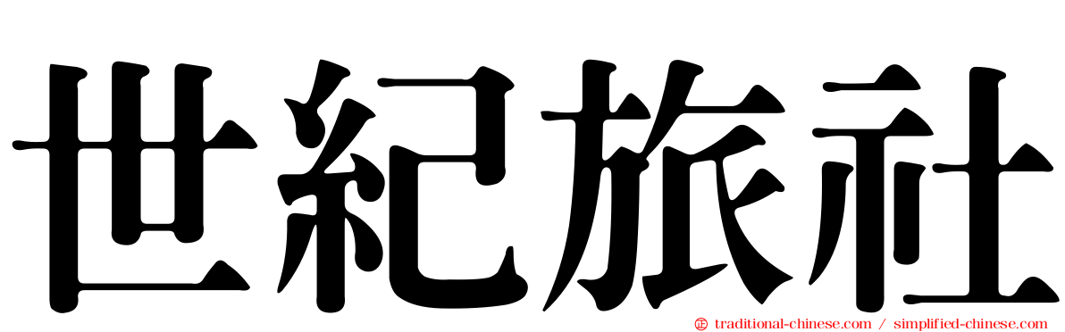 世紀旅社