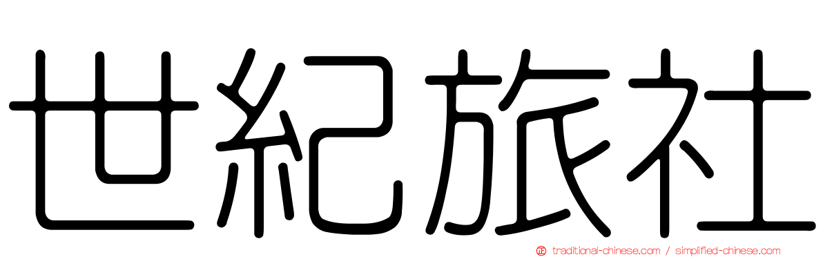 世紀旅社