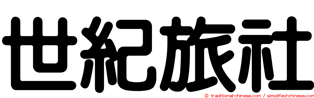 世紀旅社