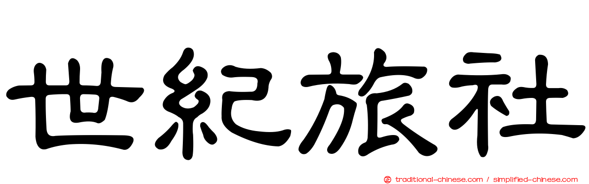 世紀旅社