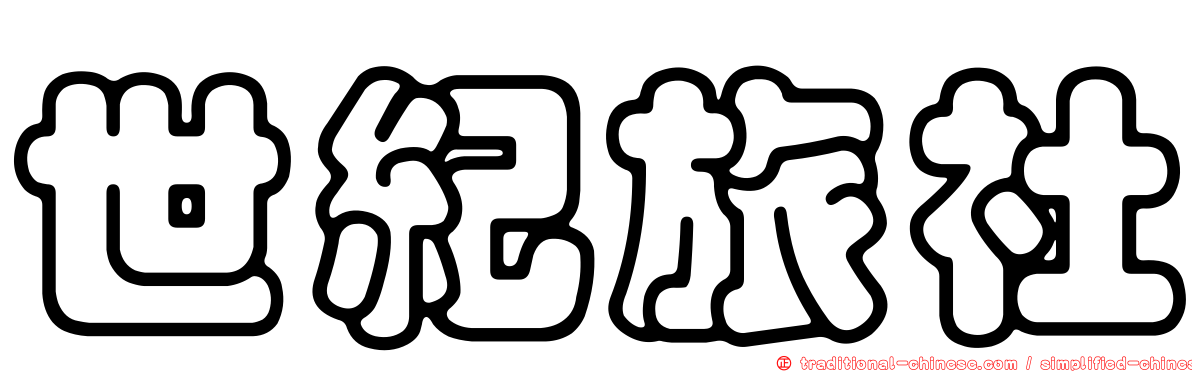 世紀旅社