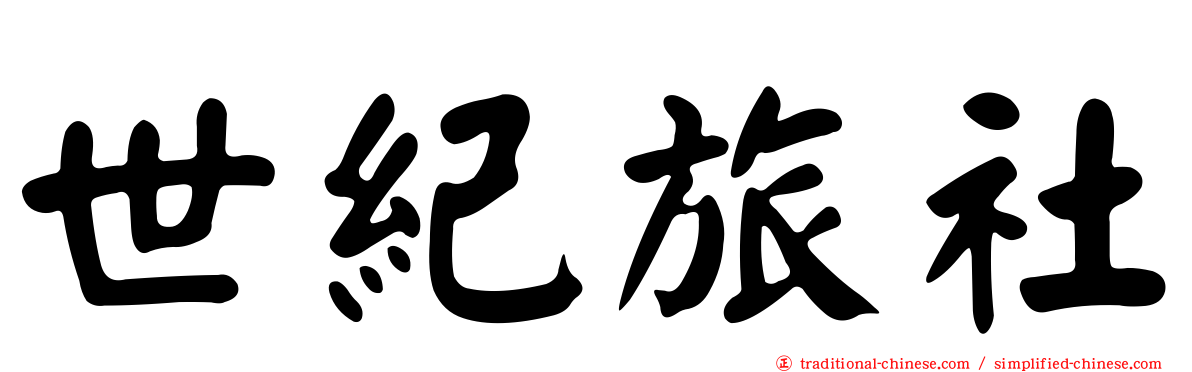 世紀旅社