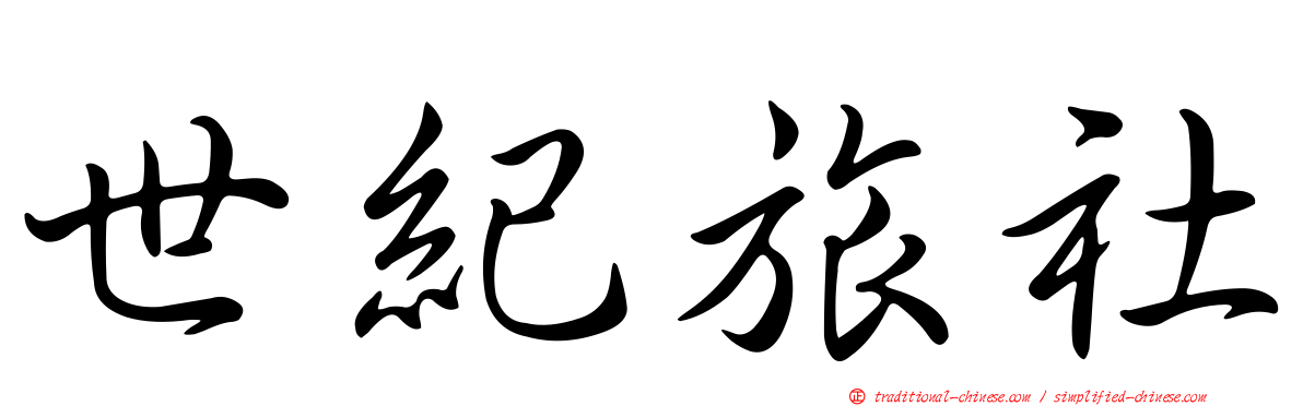 世紀旅社