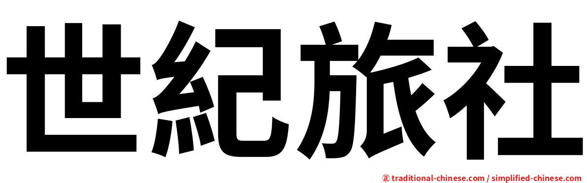 世紀旅社
