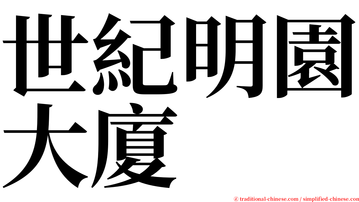 世紀明園大廈 serif font