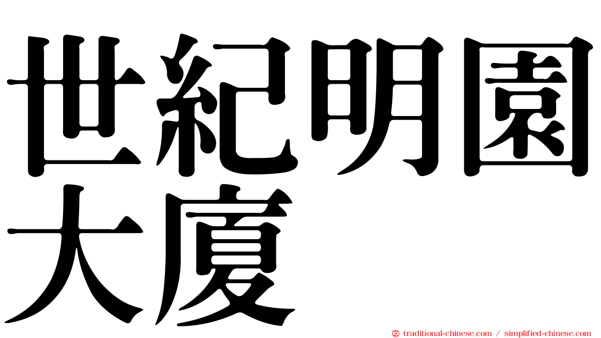 世紀明園大廈