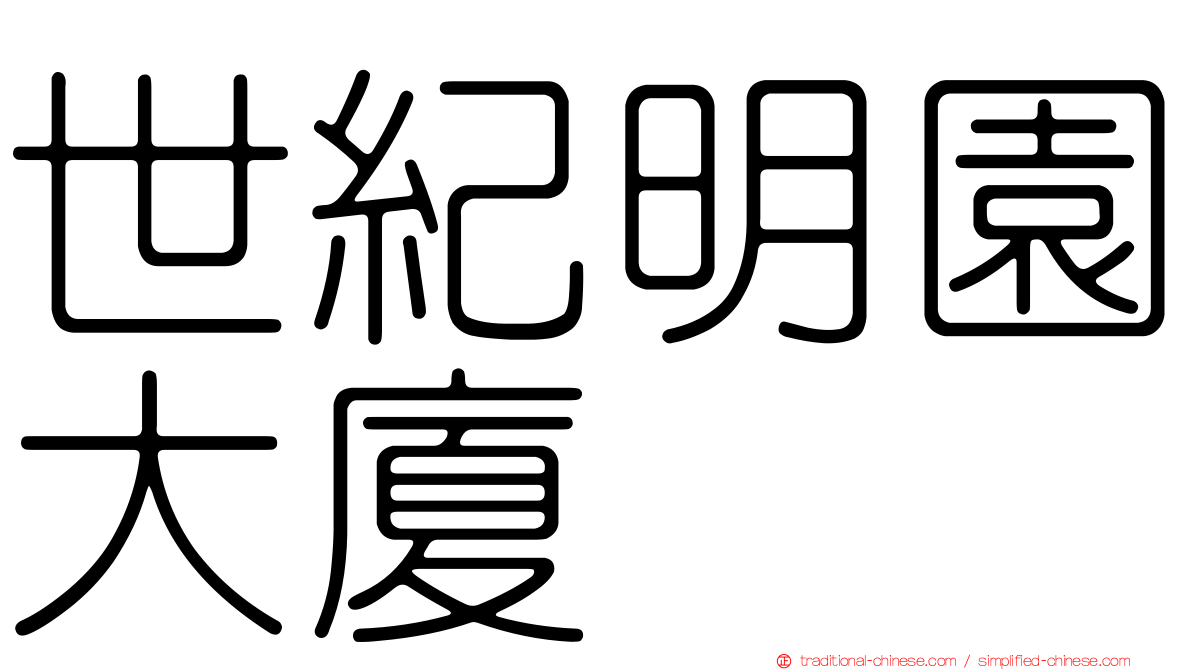 世紀明園大廈