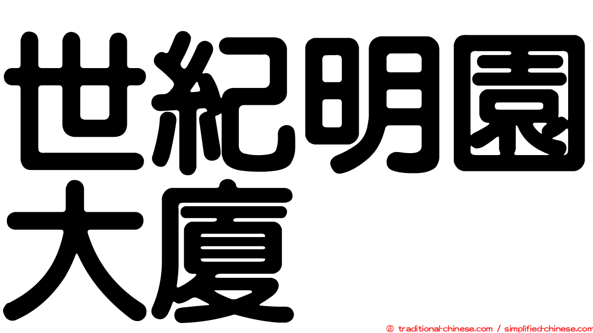世紀明園大廈