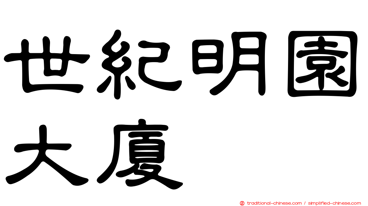 世紀明園大廈