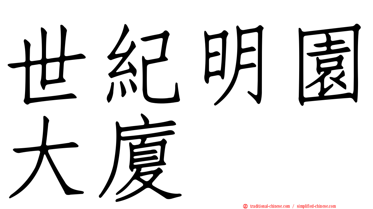 世紀明園大廈