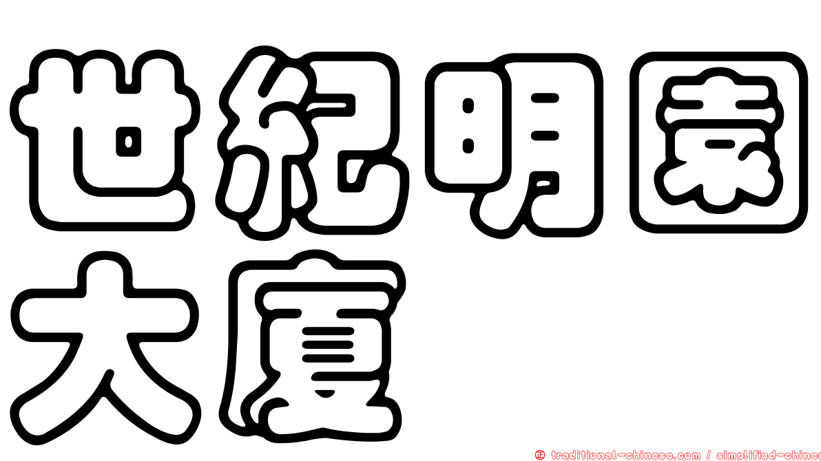 世紀明園大廈