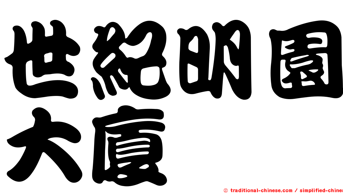 世紀明園大廈