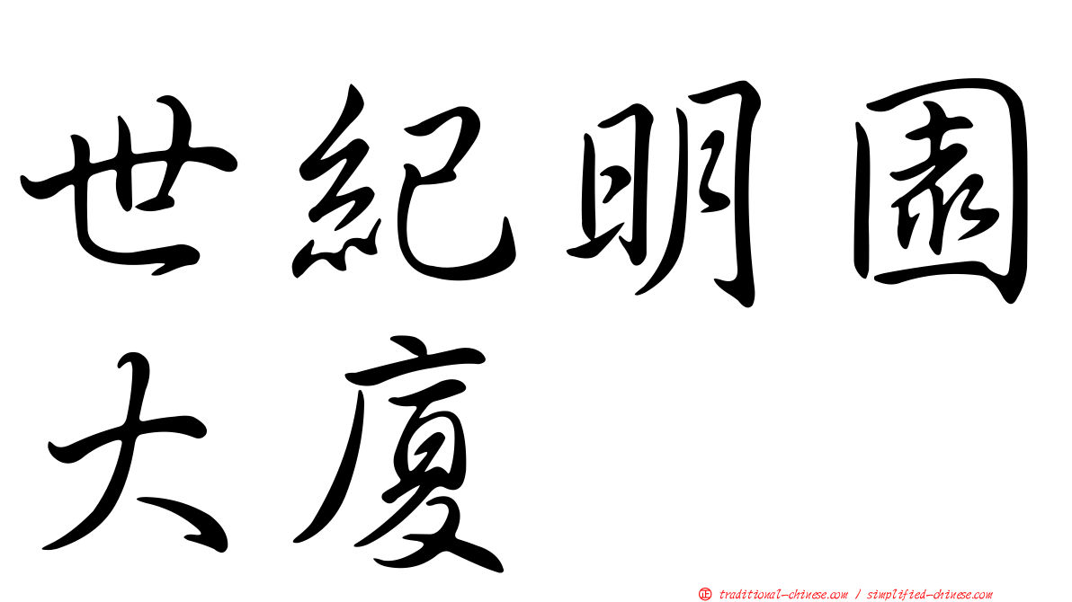 世紀明園大廈