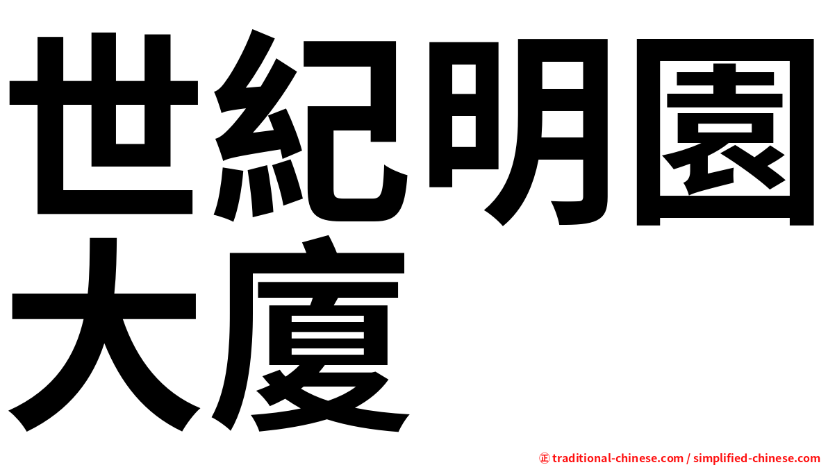 世紀明園大廈