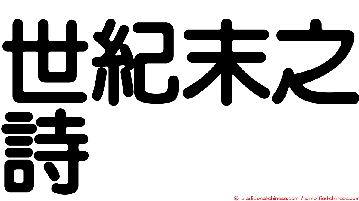 世紀末之詩