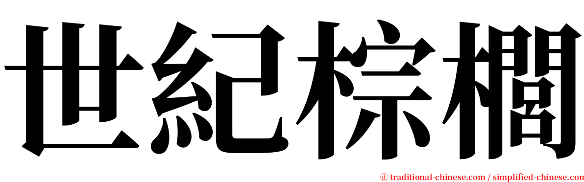 世紀棕櫚 serif font
