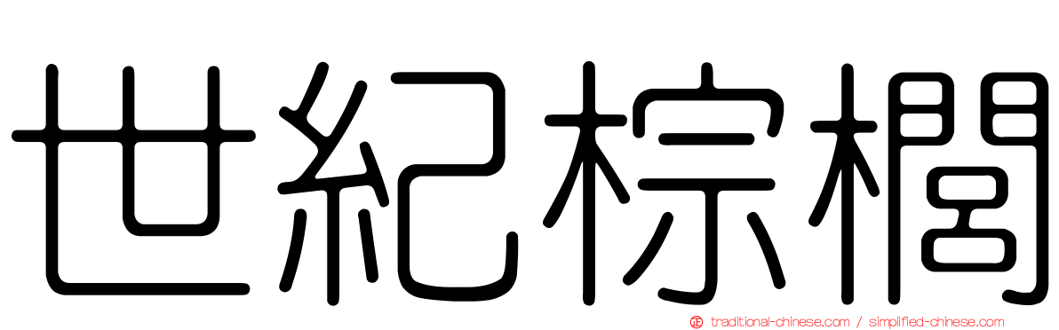 世紀棕櫚