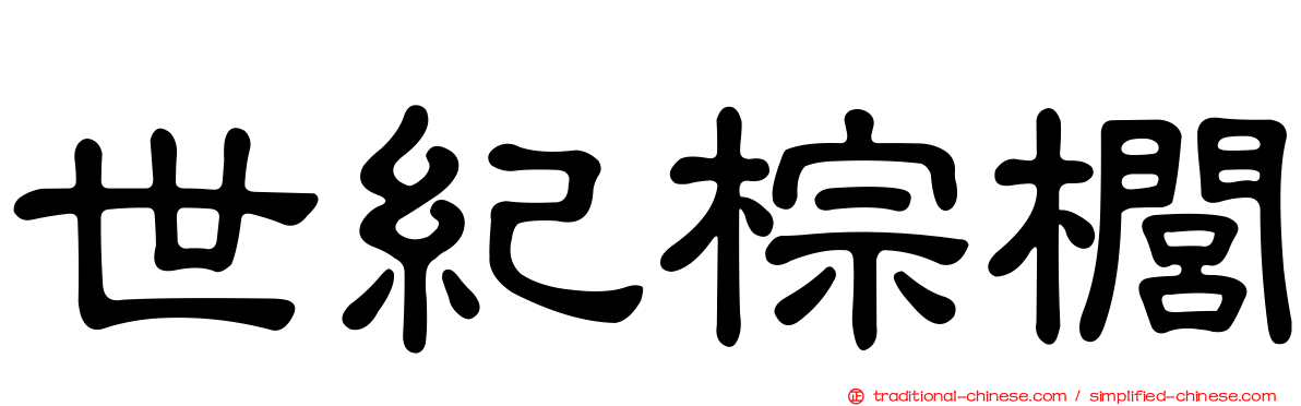 世紀棕櫚
