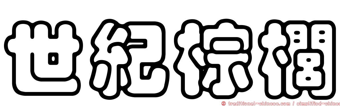 世紀棕櫚