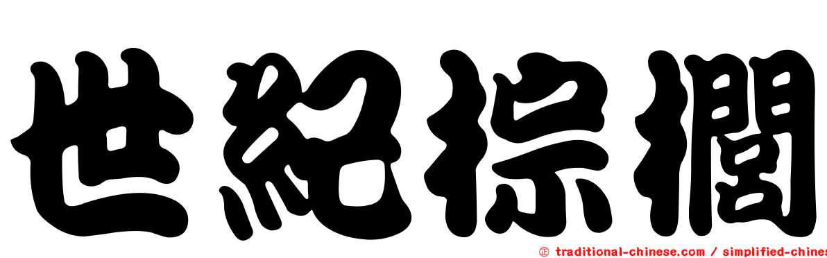 世紀棕櫚