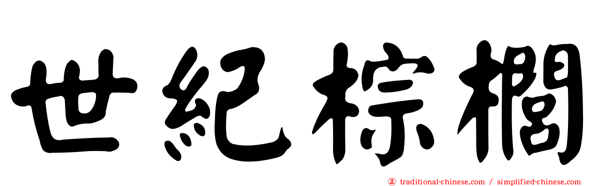 世紀棕櫚