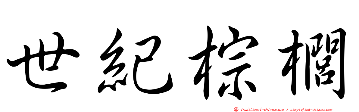 世紀棕櫚