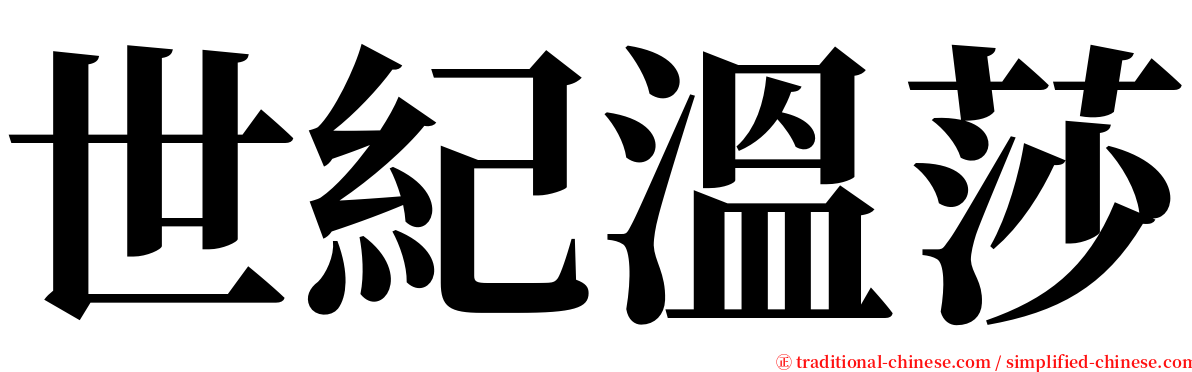 世紀溫莎 serif font